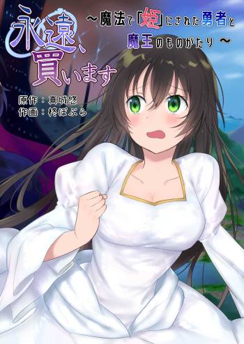 Eien, Kaimasu ~Mahou de "Hime" ni Sareta Yuusha to, Maou no Monogatari~ | Forever a Bride: The Story of a hero magically turned into a "princess" and a Demon King cover