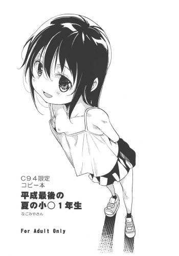 C94 Gentei Copybon Heisei Saigo no Natsu no Shougaku 1-nensei cover