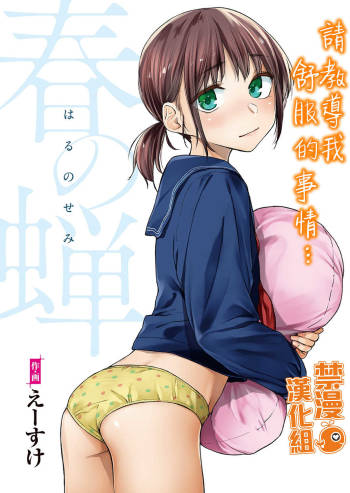 Haru no Semi cover