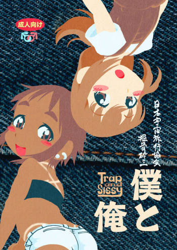 Osananajimi Manga - Boku to Ore cover