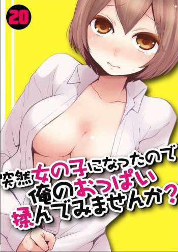 Totsuzen Onnanoko ni Natta node, Ore no Oppai Monde mimasen ka? 20 cover