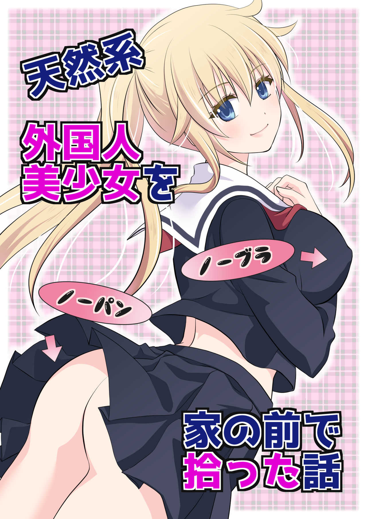 天然系 外国人美少女を家の前で拾った話 page 1 full