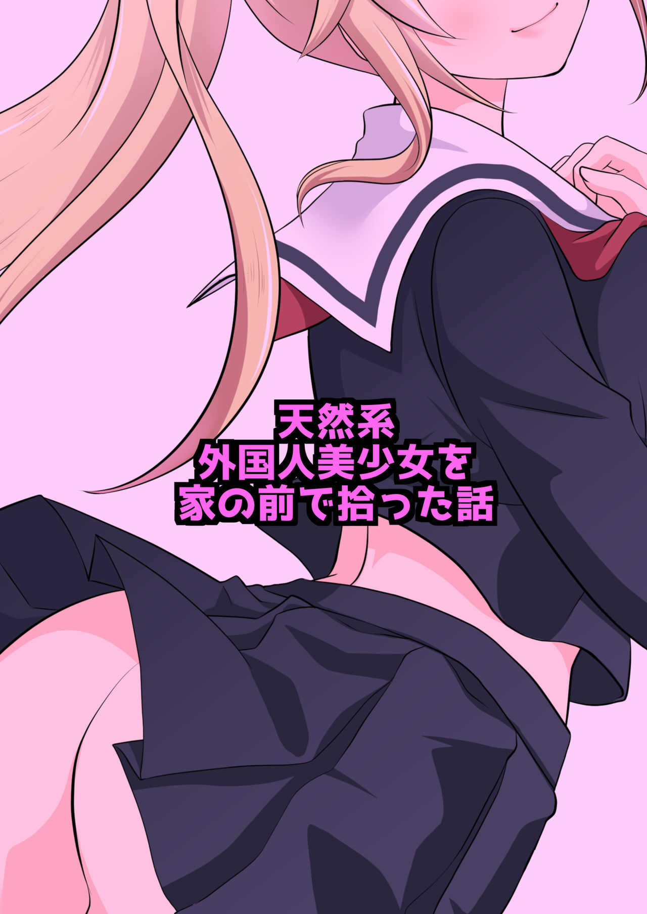 天然系 外国人美少女を家の前で拾った話 page 2 full