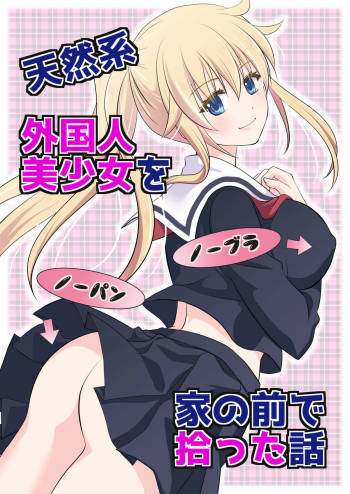 天然系 外国人美少女を家の前で拾った話 cover