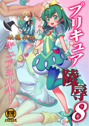 PreCure Ryoujoku 8 Cure Milky cover
