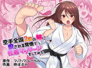 Karate zenkoku 2-i no ane ni korosareru kakugo de seikan massāji o shite mita cover