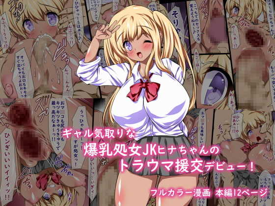 ギャル気取りな爆乳処女JKヒナちゃんのトラウマ援交デビュー! page 1 full