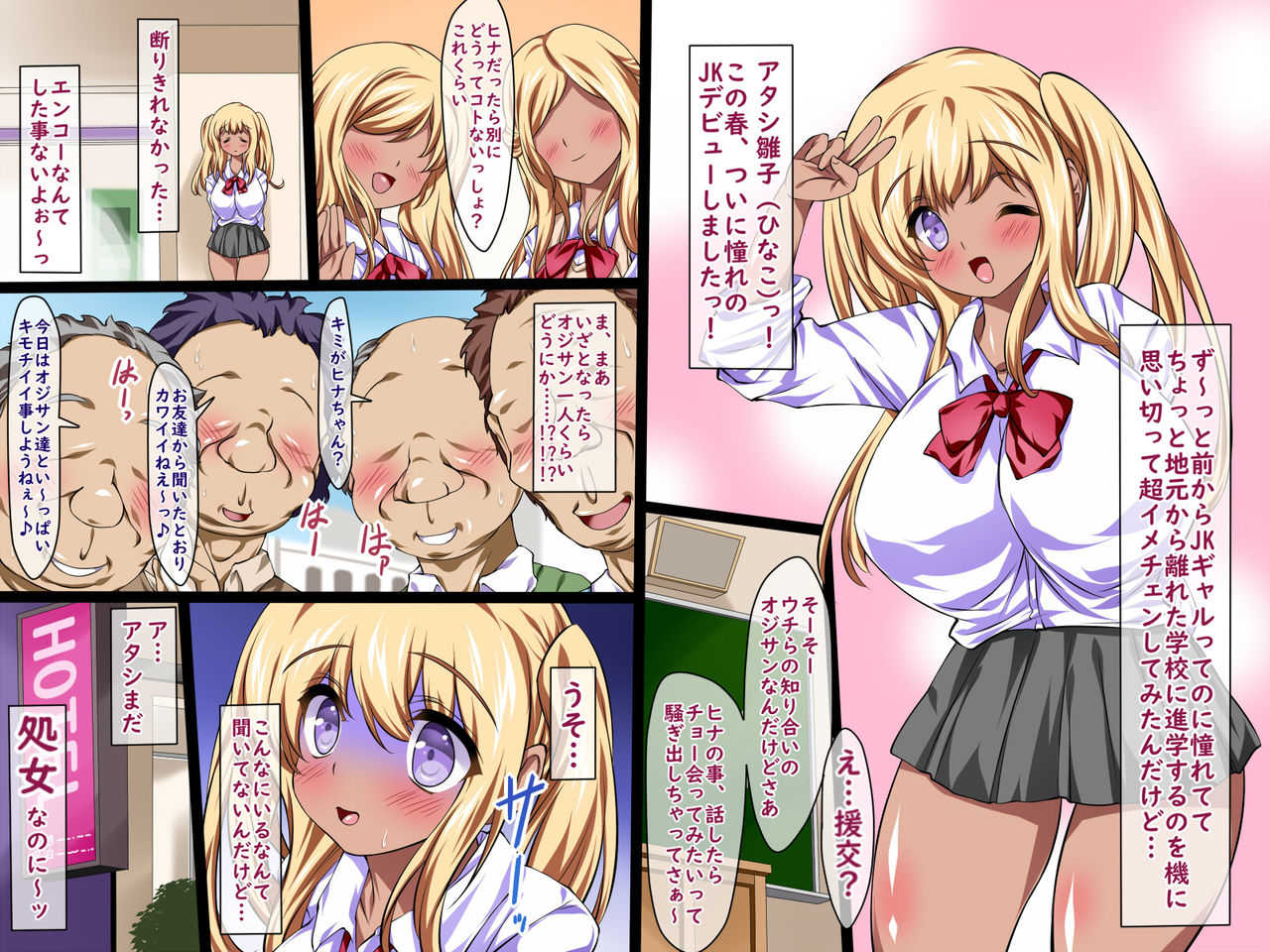 ギャル気取りな爆乳処女JKヒナちゃんのトラウマ援交デビュー! page 2 full