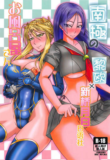 Nankyoku no Ofuroya-san cover