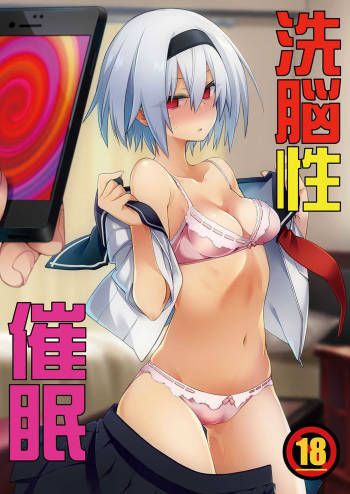 洗脳性催● cover