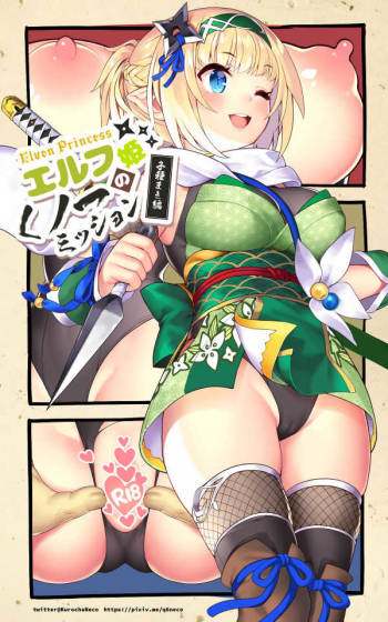 くノ一エルフが任務失敗してお仕置きされる cover