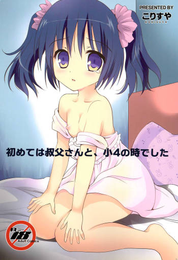 Hajimete wa Oji-san to, Shou-4 no Toki deshita cover