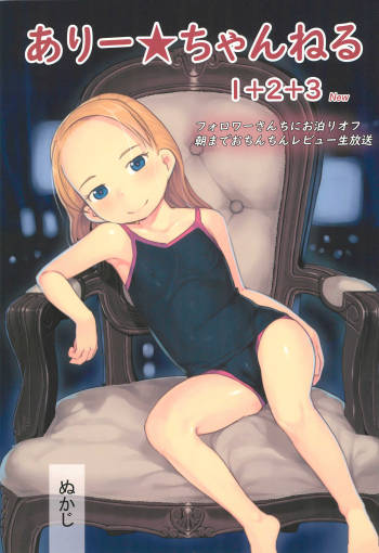 Ali-channel 1+2+3 Follower-san-tachi ni Otomari-Off Asa made Ochinchin Review Namahousou cover