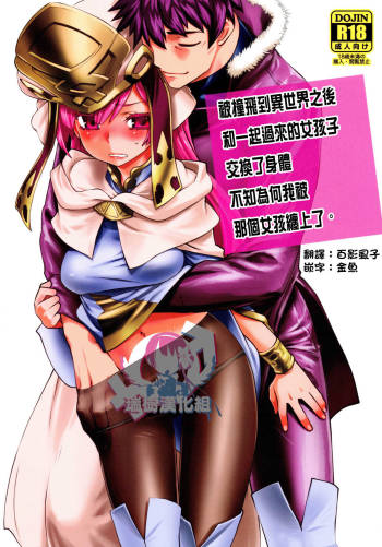 Isekai ni Tobasaretara Issho ni Kita Musume to Ishiki ga Irekawacchatte Naze ka Sono Musume ni Natsukarete Shimaimashita. | 被撞飞到异世界之后和一起过来的女生交换了身体不知为何我被那个女孩缠上了 cover