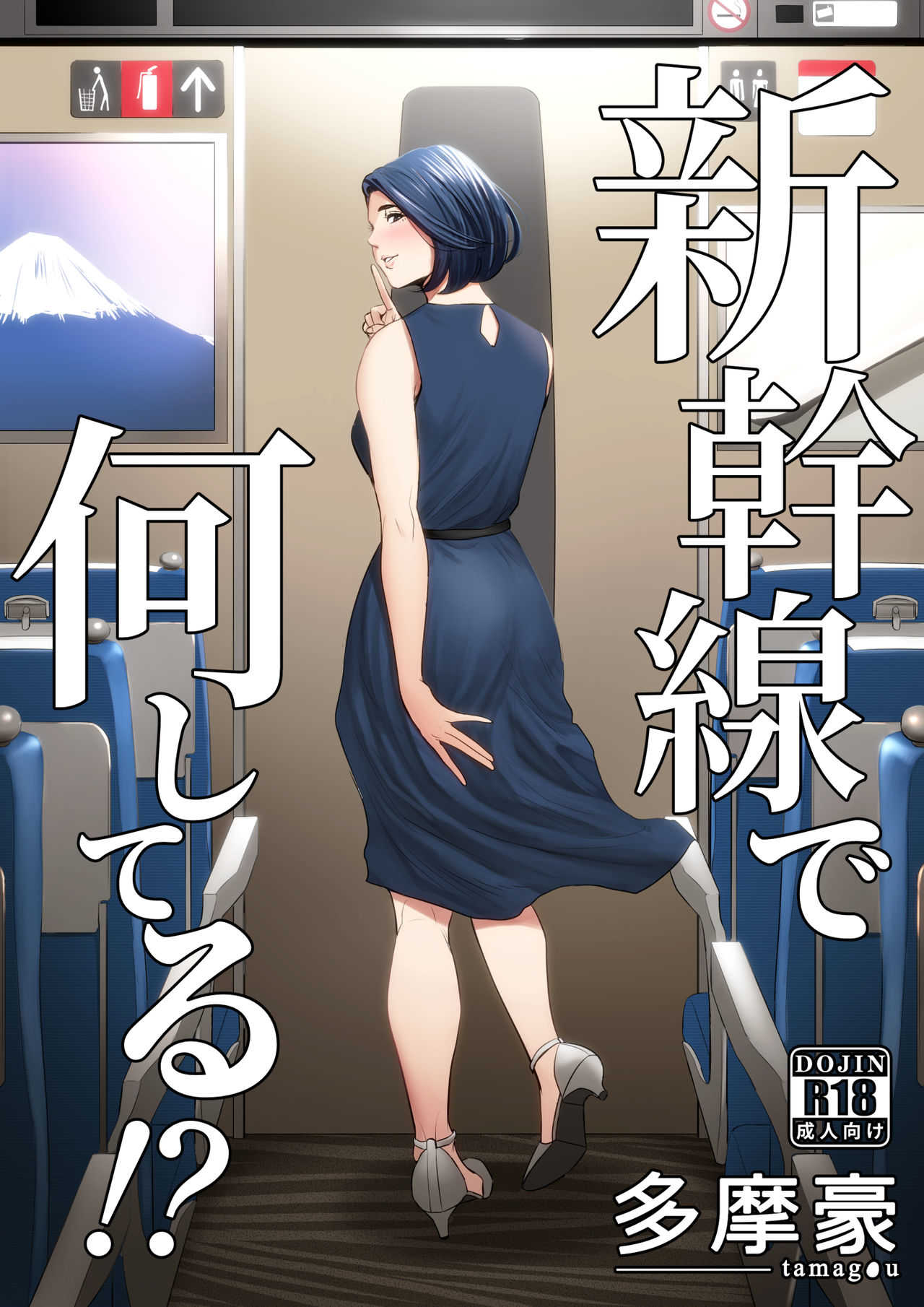 Shinkansen de Nani shiteru!? page 1 full
