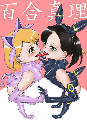 百合真理 cover