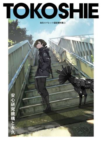 TOKOSHIE x BULLET 设定资料集 3 cover