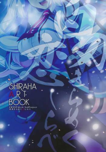 白刃きらめく恋しらべ Shiraha Art Book cover