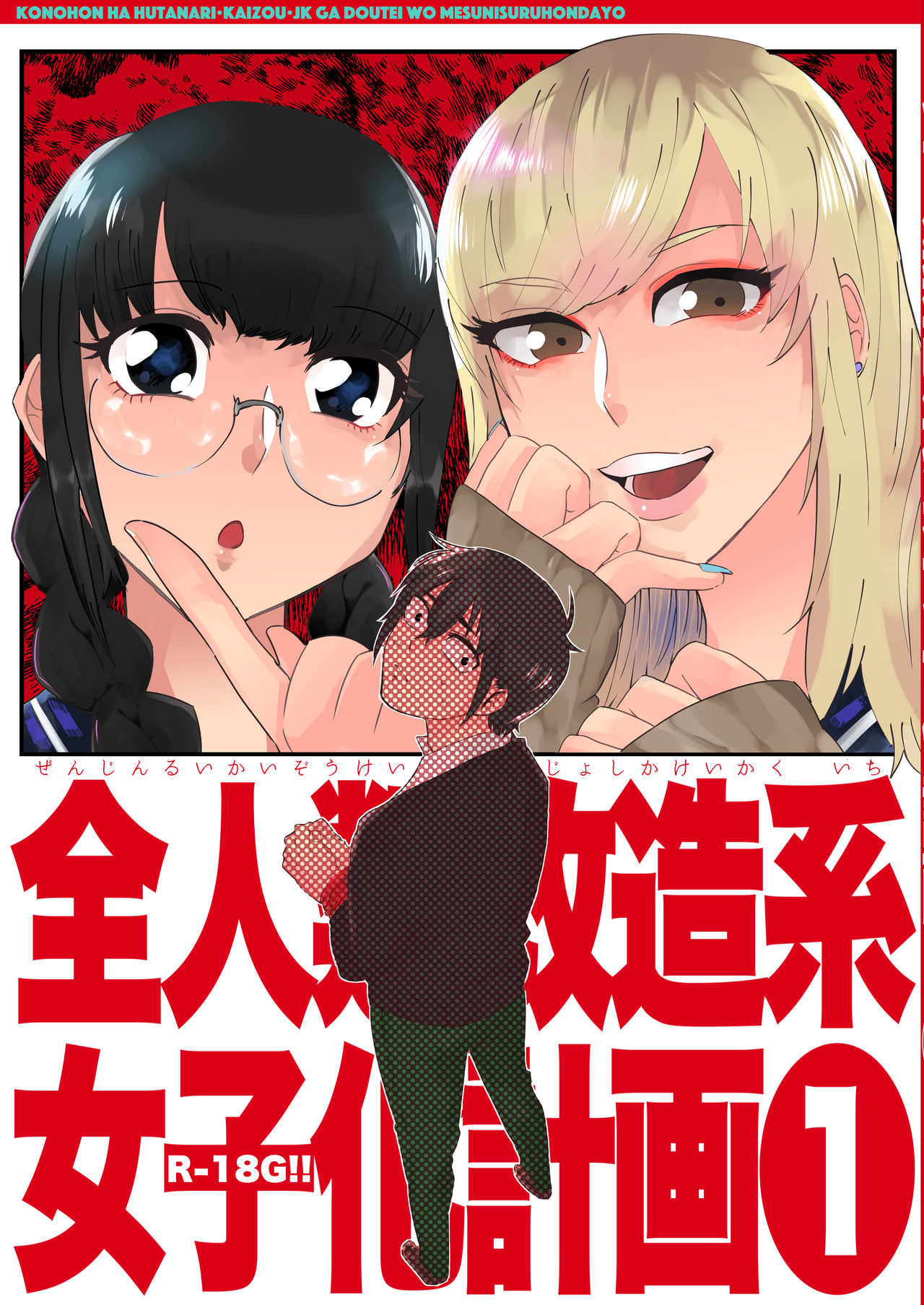 全人類改造系女子化計画① page 1 full