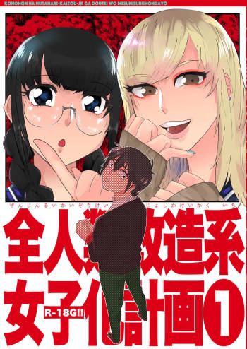 全人類改造系女子化計画① cover