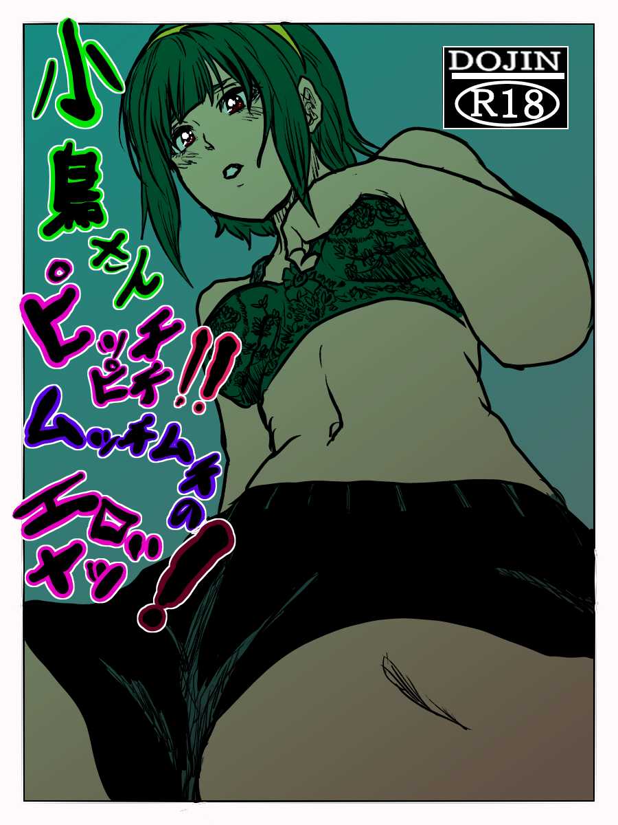 小鳥さんピッチピチ‼︎ムッチムチのエロいヤツ！ page 1 full