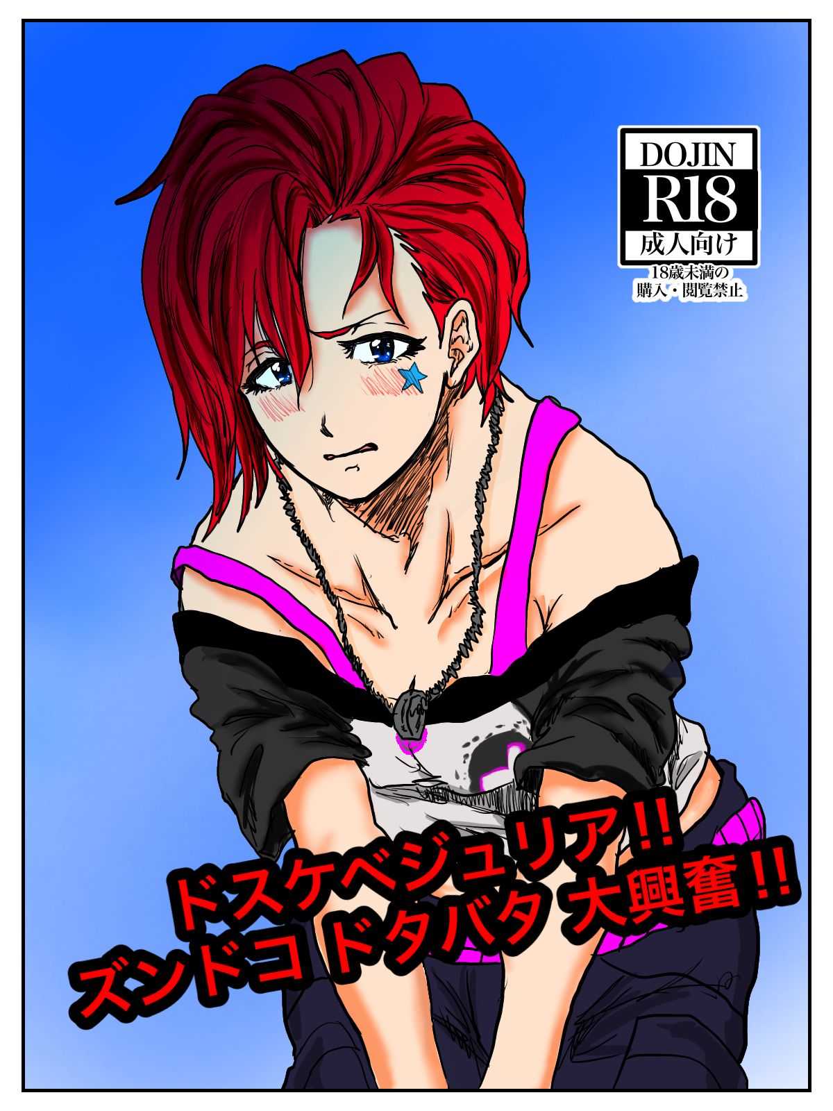 ドスケベジュリア‼︎ ズンドコ ドタバタ 大興奮‼︎ page 1 full