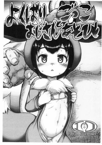 Yokubari Oji-san to Gokko Asobi cover
