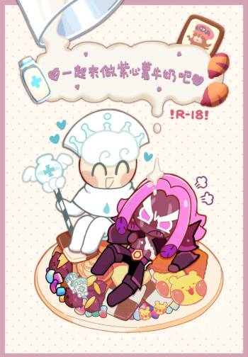 Yī qǐlái zuò zǐ xīn shǔ niúnǎi ba | "Let's make purple sweet potato milk together" cover