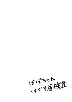 ぽぽちゃんくすぐり尿検査