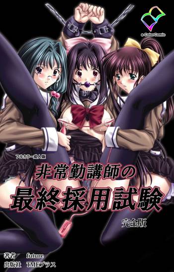 Hijokin koshi no saishū saiyo shiken Kanzenban cover