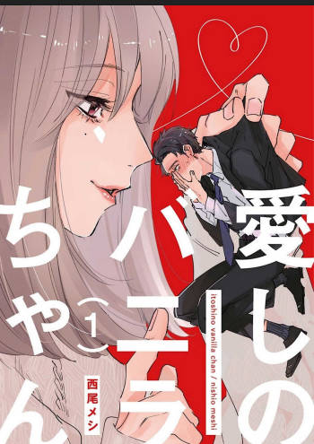 愛しのバニラちゃん1 cover