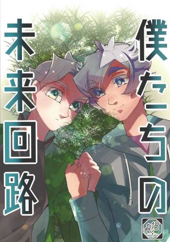 Bokutachi no mirai kairo cover