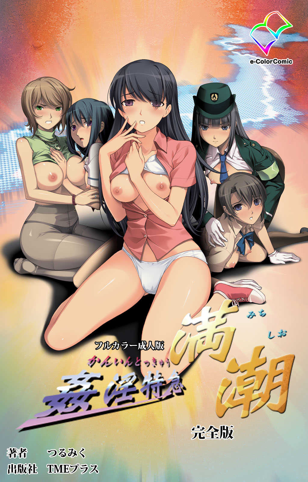 Kanin Tokkyuu Michishio kanzenhan page 1 full