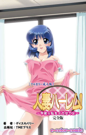Hitodzuma haremu! Kon'ya ☆ watashi o ika sete yo kanzenhan cover
