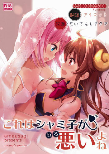 Kore wa Shamiko ga Warui yo ne cover