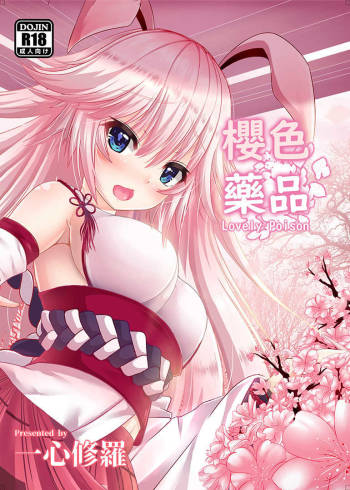 八重櫻 - 櫻色藥品 cover