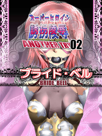 Superheroine Yuukai Ryoujoku ANOTHER TRY 02 ~Bride Bell~ cover