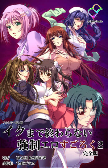 Iku made Owaranai Kyousei Ero Sugoroku 2 Kanzenban cover