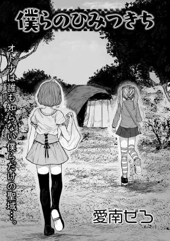 Bokura no Himitsu Kichi cover