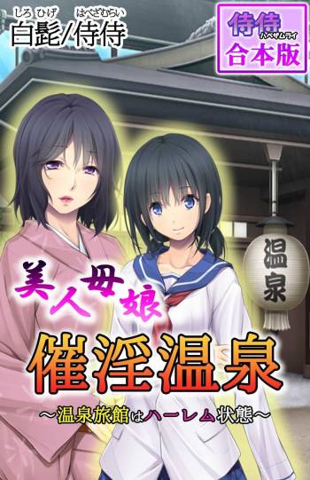 美人母娘・催淫温泉～ 温泉旅館はハーレム状態 ～【合本版】 1巻 cover