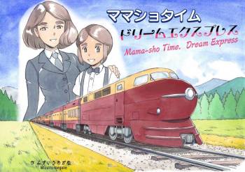 Mama-sho Time Dream Express cover