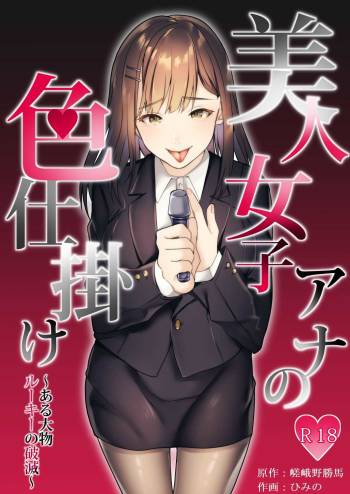 Bijin Joshi Ana no Irojikake ~Aru Oomono Rookie no Hametsu~ cover