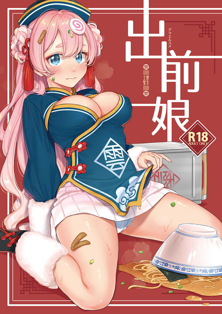 Demae Musume page 1 full