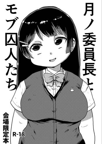 Tsukino Iinchou to Mobu Shuujin Tachi cover