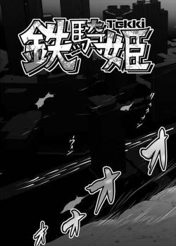 鉄騎姫 ―TEKKI― 21-30話 cover