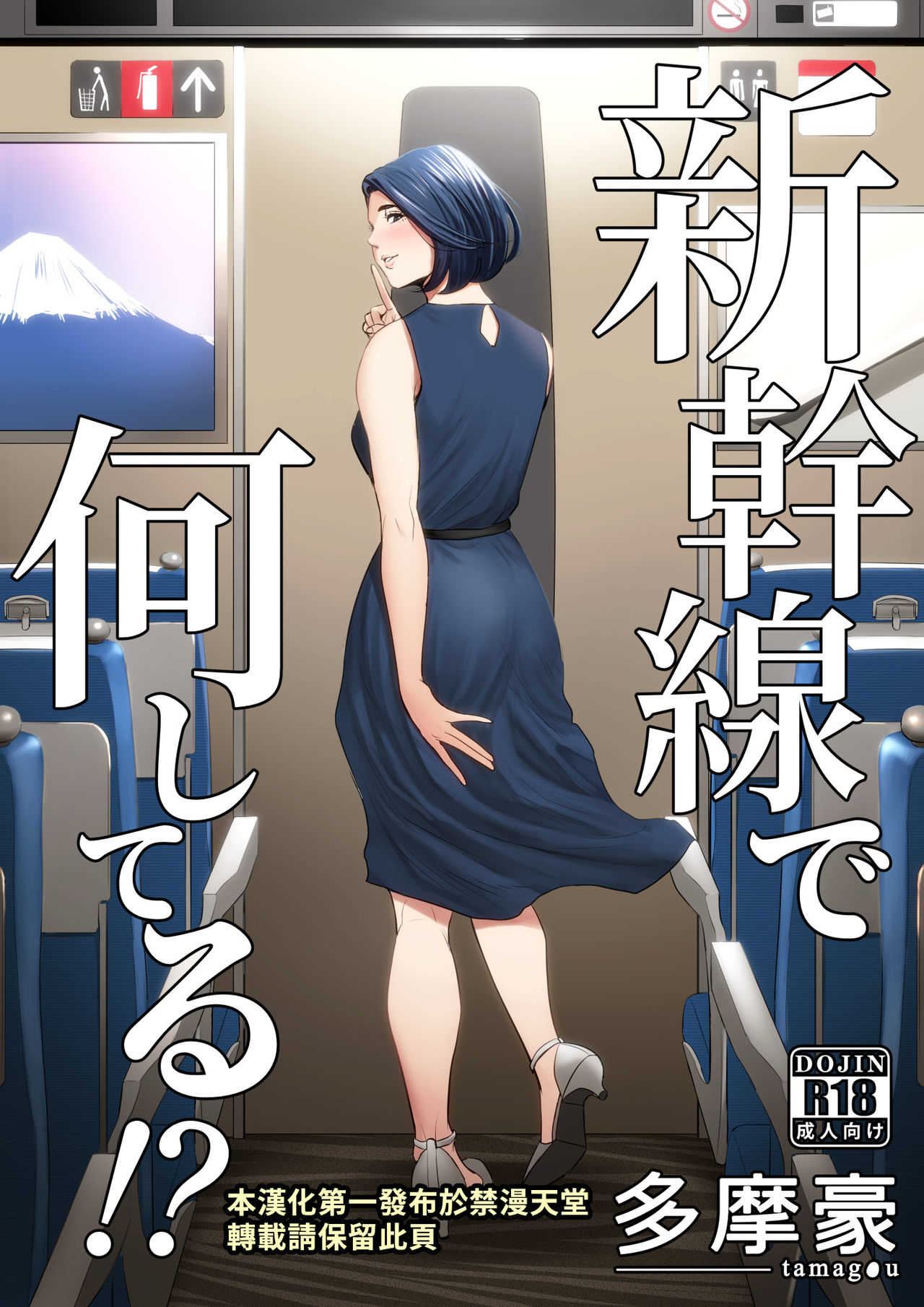 Shinkansen de Nani shiteru!? | 在新幹線上做什麼啦!? page 2 full