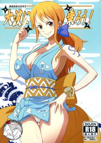 Oonami ni Norou! cover