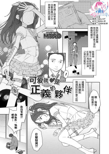 Kawaii wa Seigi no Mikata cover