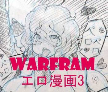 warframeエロ漫画3 cover