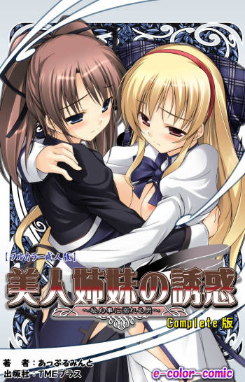 Bijin shimai no yuwaku ~ himegoto ni oboreru otoko ~ Complete ban cover